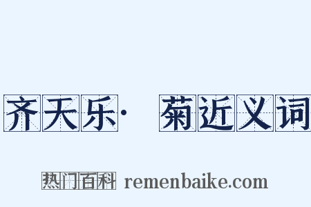 齐天乐·菊近义词是什么意思的图片